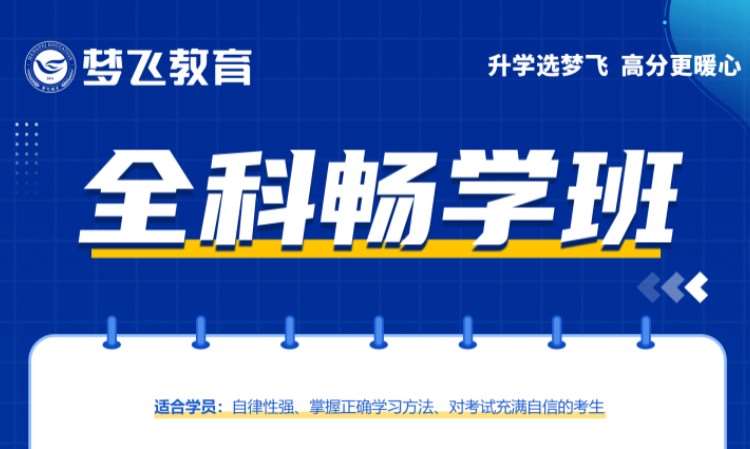 福州福建专升本2.0全科畅学班