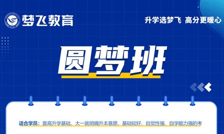 福州福建专升本2.0圆梦班
