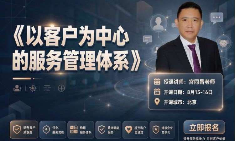 《以客户为中心的服务管理体系》邀请函