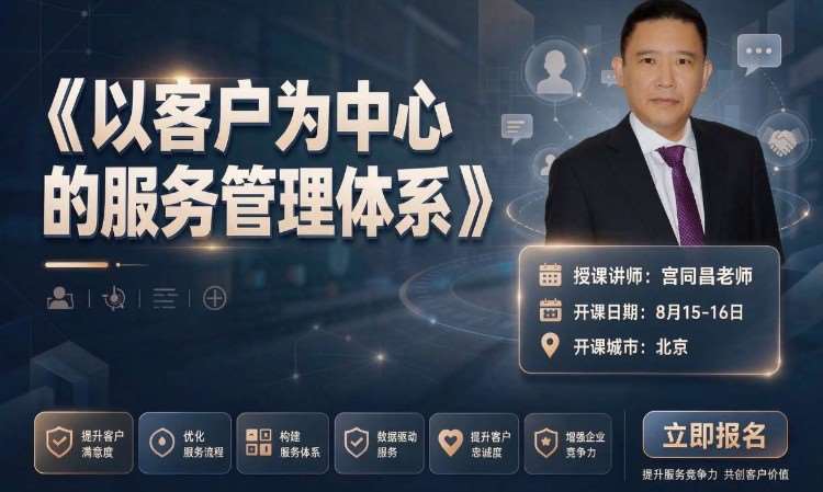 以客户为中心的服务管理体系（宫同昌老师）
