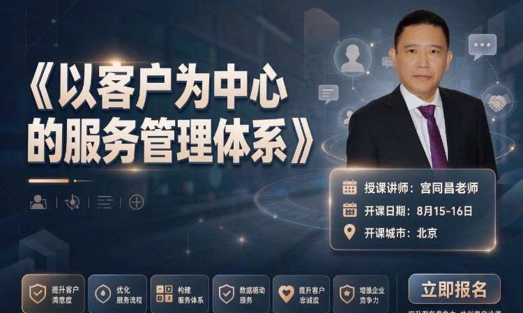 《以客户为中心的服务管理体系》邀请函