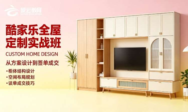 济南酷家乐全屋定制实战班