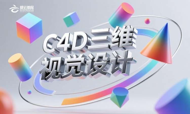 济南C4D三维视觉设计班
