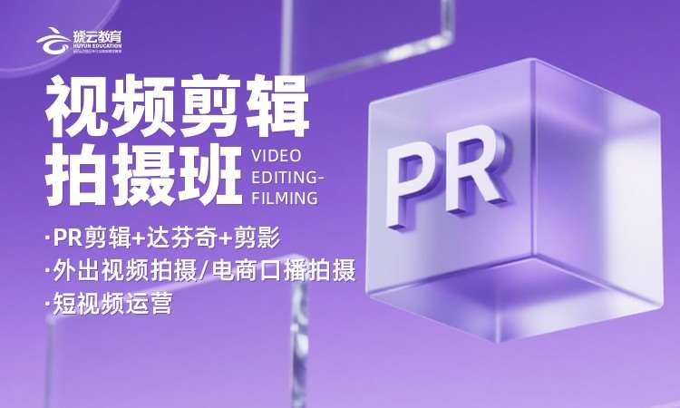 济南PR视频拍摄剪辑班