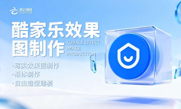 酷家乐效果制作班