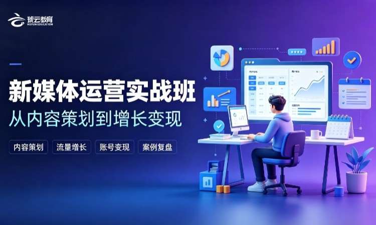 济南新媒体运营实战班