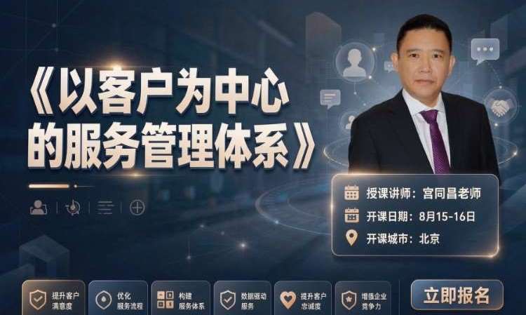 宫同昌老师《以客户为中心的服务管理体系》