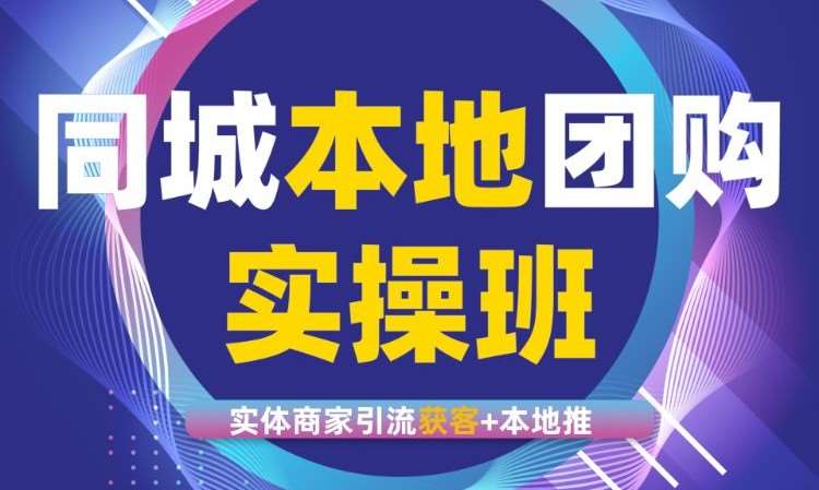 抖音同城团购实战班