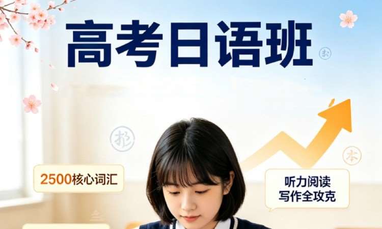 高考日语班