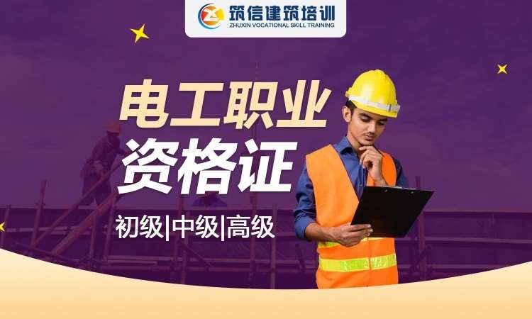 电工等级证【实操培训】