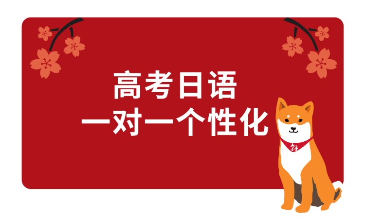 高考日语一对一辅导