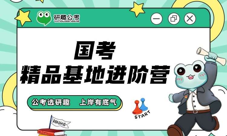 精品基地进阶营-国考