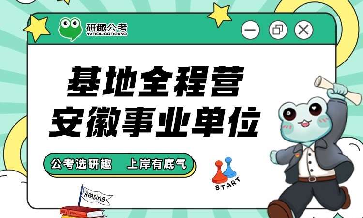 基地全程营・安徽事业单位联考
