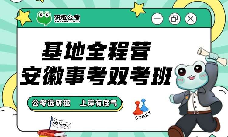 合肥基地全程营・安徽省事双考班