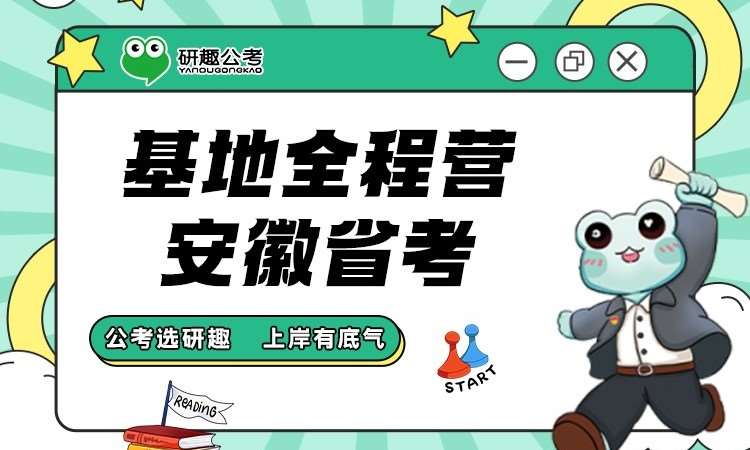 合肥基地全程营-安徽省考班