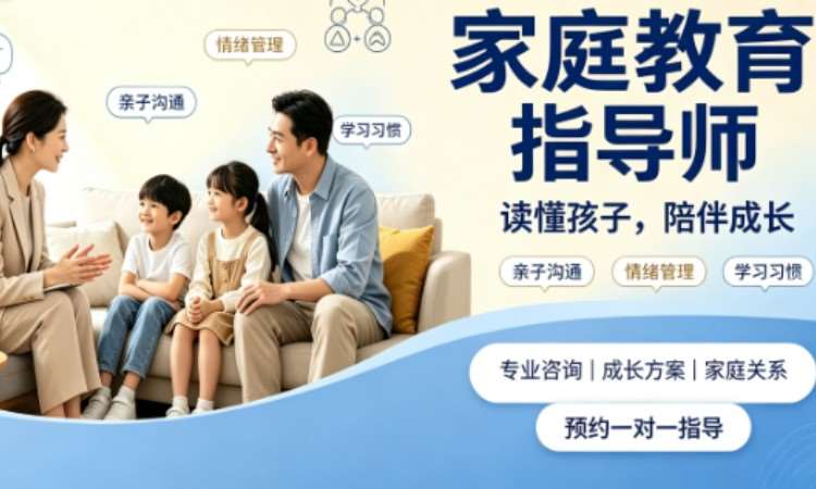 家庭教育指导师