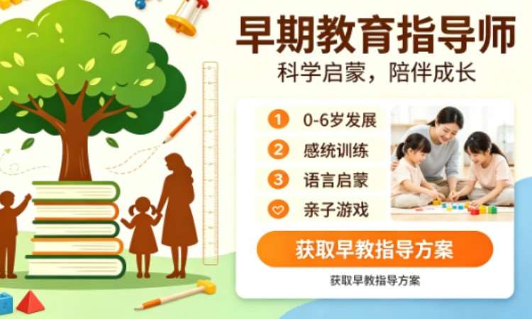 西安早期教育指导师