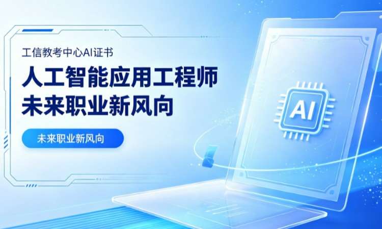 西安人工智能应用工程师
