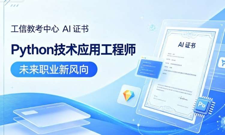 西安Python技术应用工程师