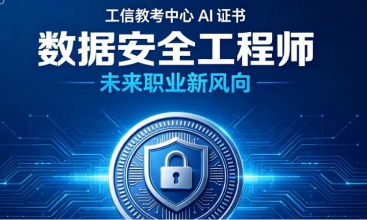 西安数据安全工程师