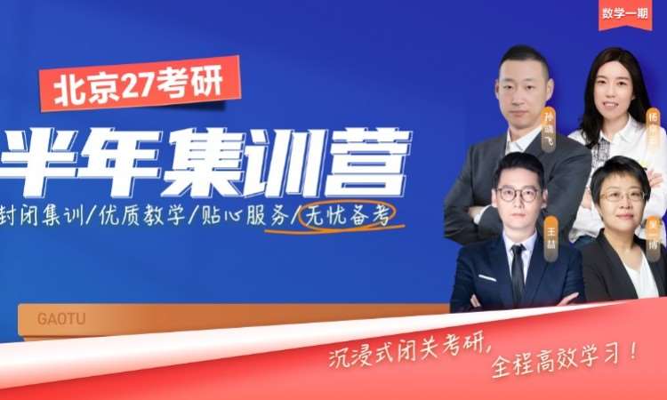 北京 27 考研半年集训营・数学一期