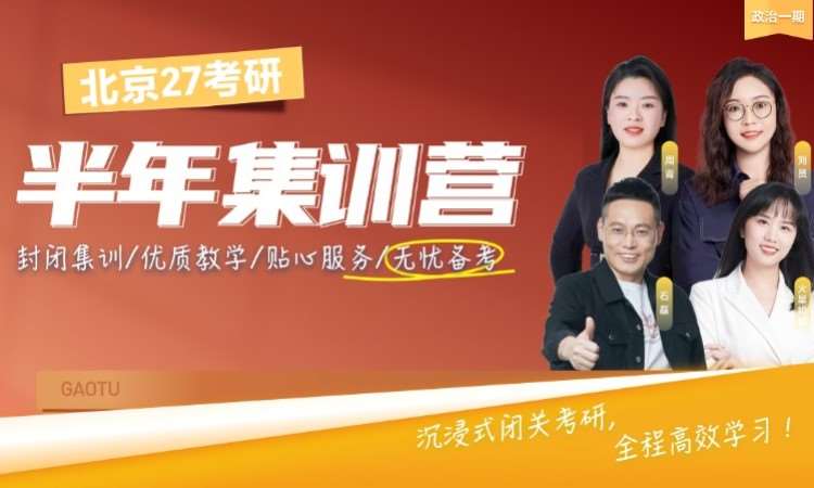 北京27考研半年集训营北京・政治一期