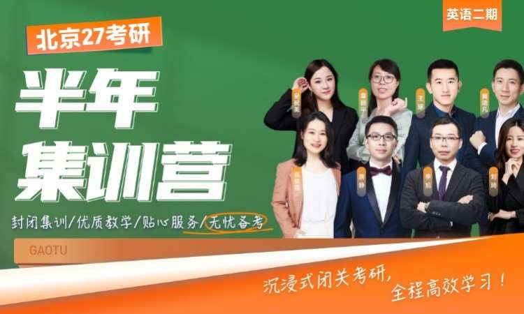 北京27考研半年集训营・英语二期
