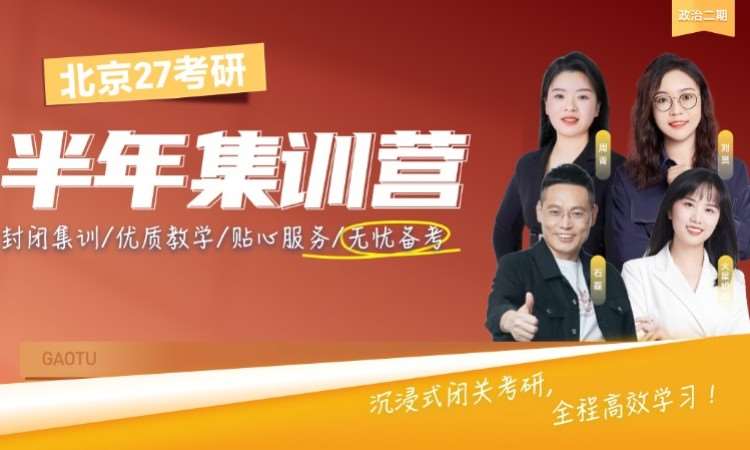 北京27考研半年集训营・政治二期
