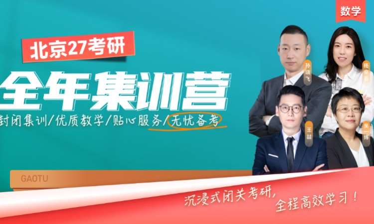 北京27考研全年集训营数学