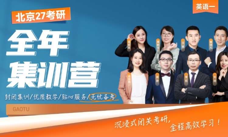 北京 27考研英语全年集训营