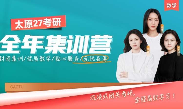 太原 27 考研数学全年集训营