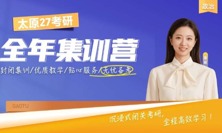太原 27 考研政治全年集训营