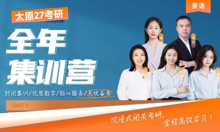 太原27考研英语全年集训营