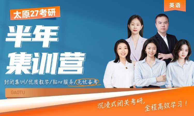 太原 27 考研英语半年集训营