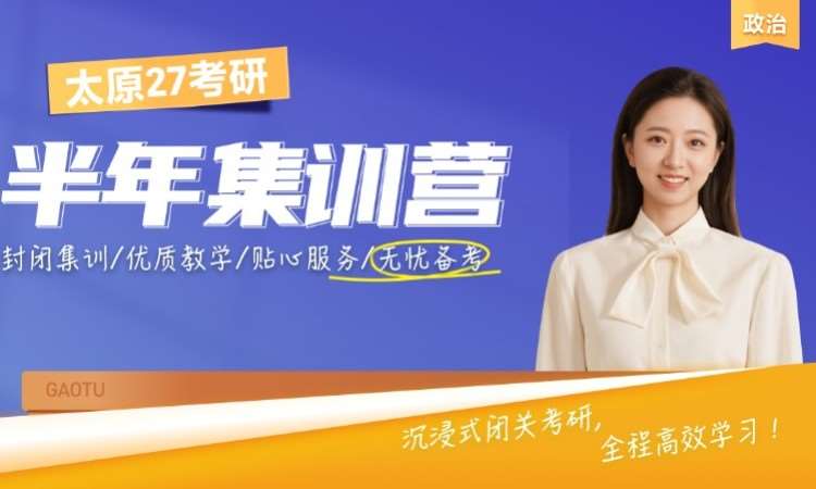 太原 27 考研政治半年集训营