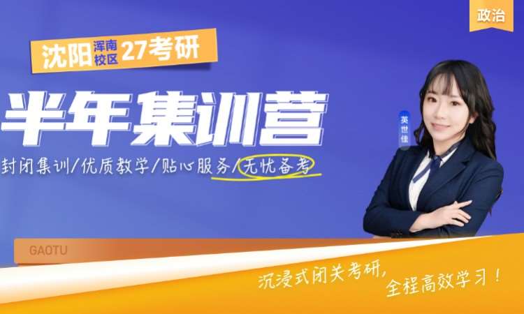 沈阳浑南校区 27 考研政治半年集训营