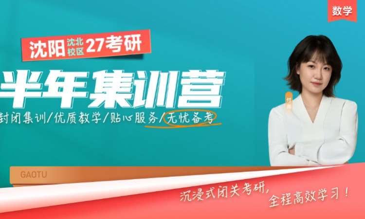 沈阳沈北校区 27 考研数学半年集训营
