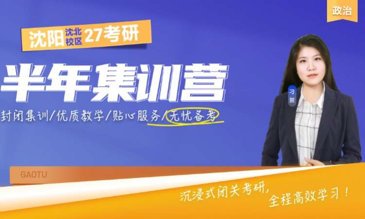 沈阳沈北校区27 考研政治半年集训营