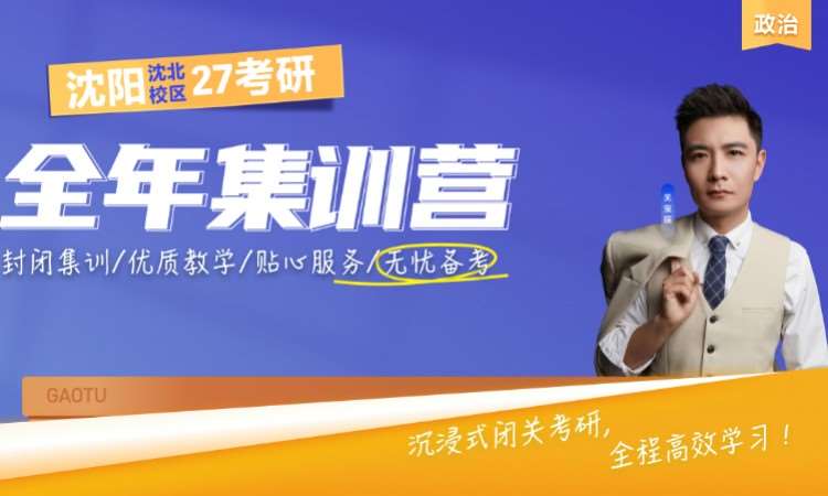 沈阳沈北校区27考研政治全年集训营