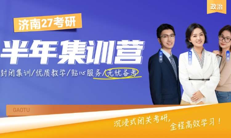 济南 27 考研政治半年集训营
