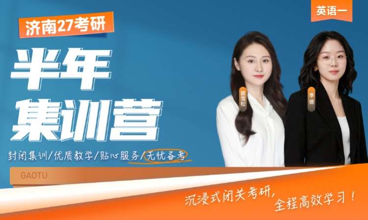 济南 27 考研英语一半年集训营