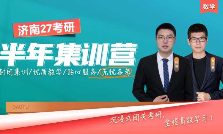 济南 27 考研数学半年集训营