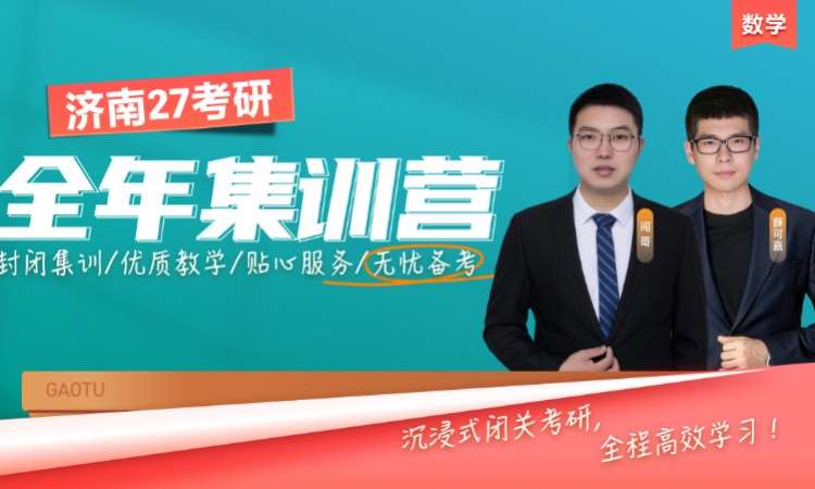 济南 27 考研数学全年集训营