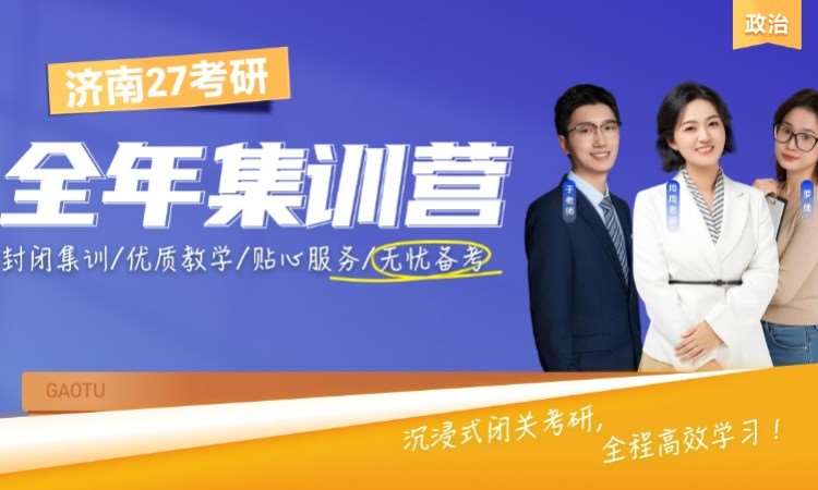 济南 27 考研政治全年集训营