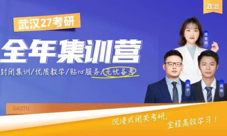 武汉27考研政治全年集训营