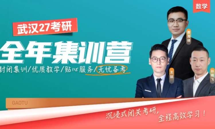 武汉27考研数学全年集训营