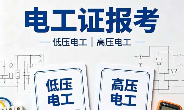 成都高压电工证培训报考