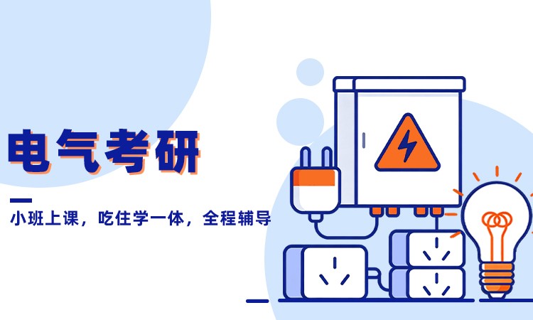 电气自动化考研