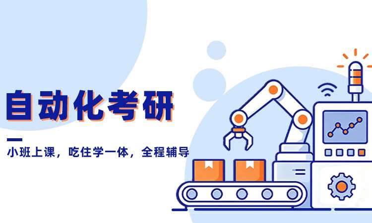 自动化考研