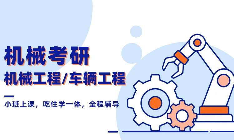 机械考研